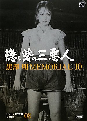 Amazon.co.jp: 黒澤明MEMORIAL10 8:隠し砦の三悪人 (小学館DVD BOOK
