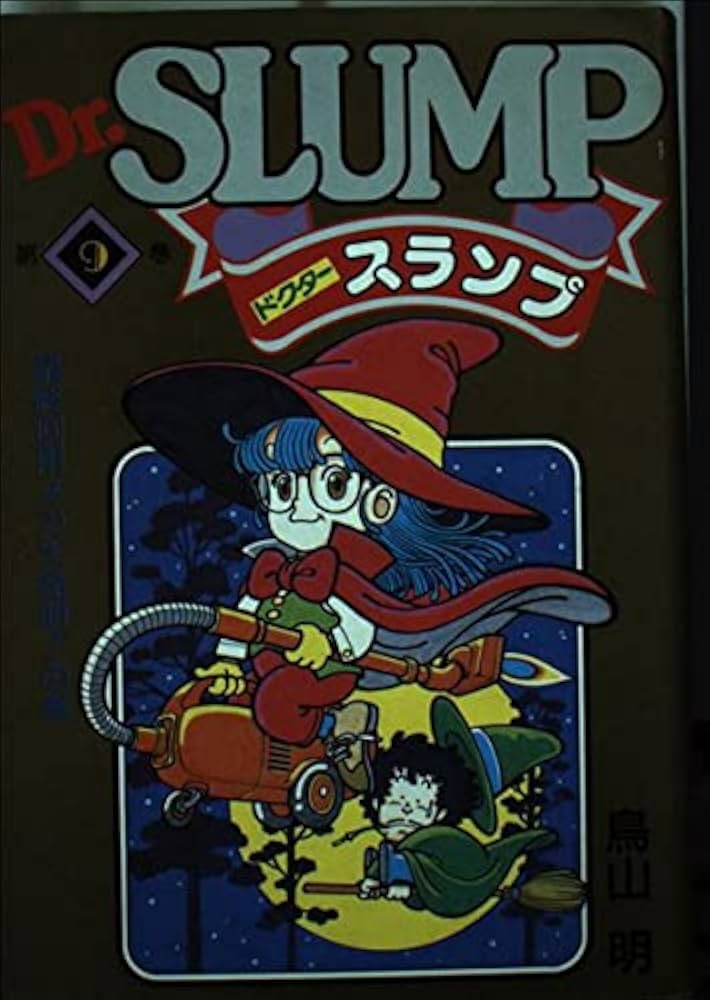 Dr.スランプ 9 最終回用メカ大発見の巻 | 鳥山 明 |本 | 通販 | Amazon