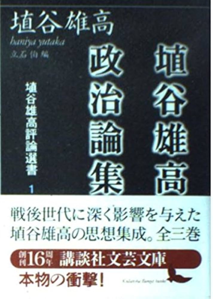 埴谷雄高政治論集 埴谷雄高評論選書 1 | 埴谷 雄高 |本 | 通販 | Amazon