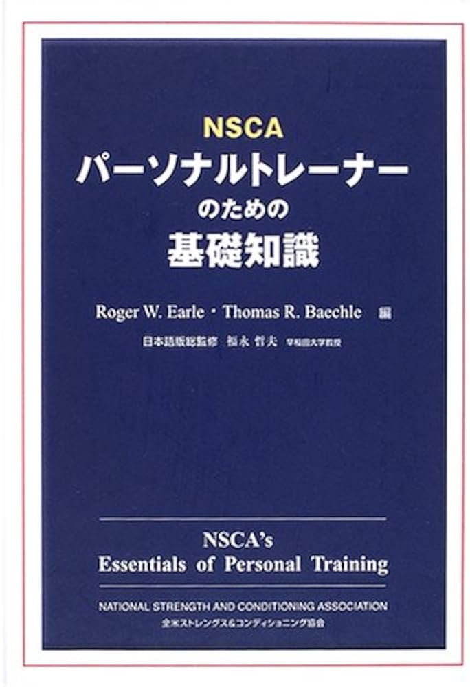 NSCAパーソナルトレーナーのための基礎知識 | ロジャー・W.アール