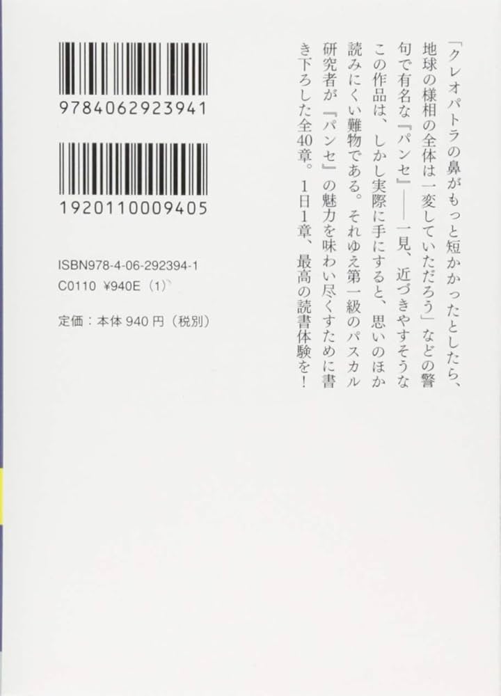 パスカル『パンセ』を楽しむ 名句案内40章 (講談社学術文庫 2394