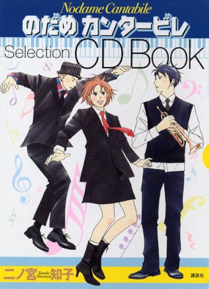 のだめカンタービレ Selection CD Book | 二ノ宮 知子 |本 | 通販 | Amazon