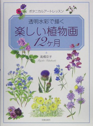 透明水彩で描く楽しい植物画12ヶ月: ボタニカルアートレッスン | 高橋