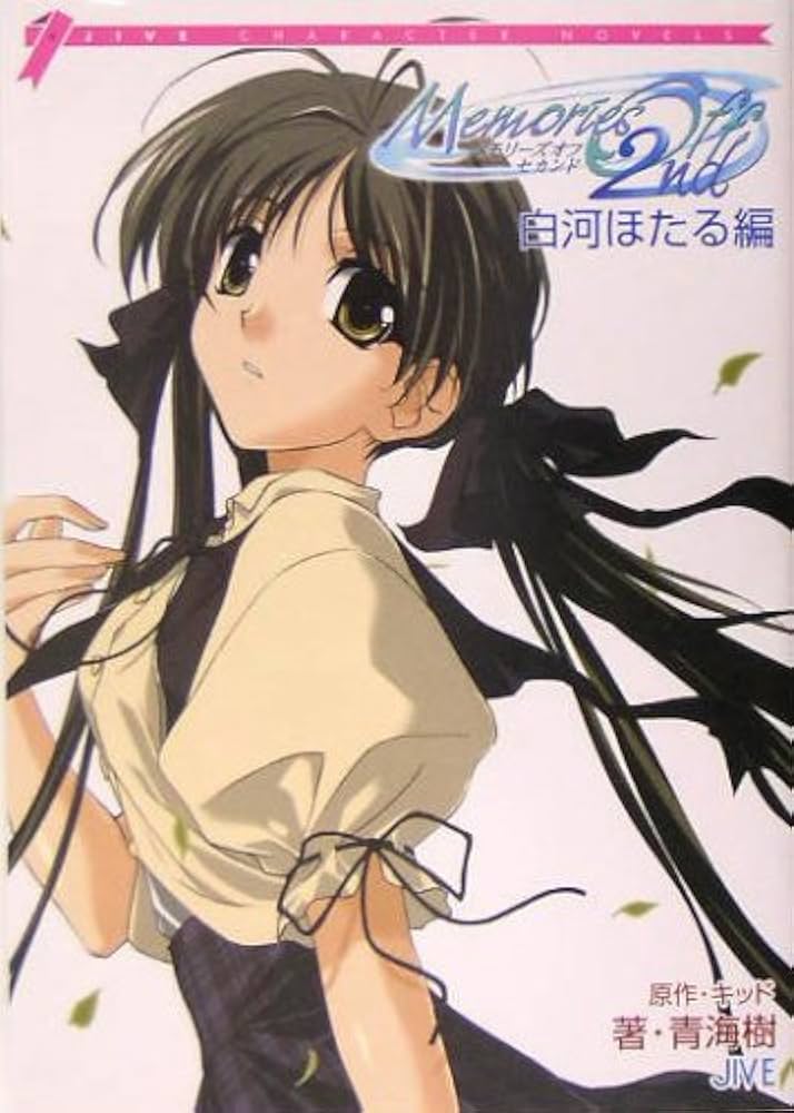 Amazon.co.jp: メモリ-ズオフセカンド (白河ほたる編) (JIVE CHARACTER