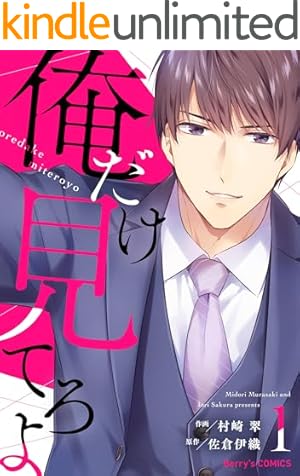 comic Berry's愛したいのは、お前だけ～天才外科医の甘い策略～【財閥