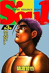 SOUL 4巻 | 猿渡 哲也 | マンガ | Kindleストア | Amazon