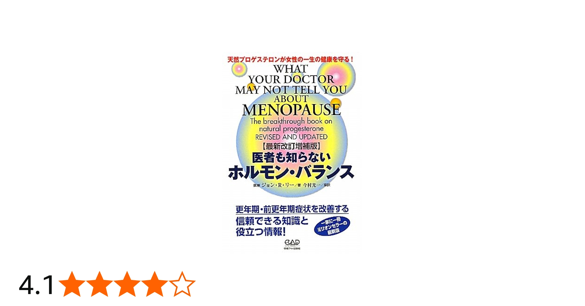 最新改訂増補版 医者も知らないホルモン・バランス | ジョン・R・リー