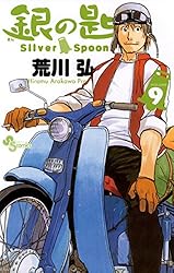 Amazon.co.jp: 銀の匙 Silver Spoon（14） (少年サンデーコミックス