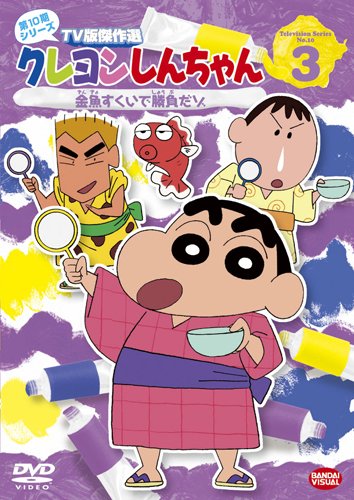 Amazon.co.jp: クレヨンしんちゃん TV版傑作選 第10期シリーズ 3 [DVD