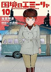 Amazon.co.jp: 国境のエミーリャ（1） (ゲッサン少年サンデー