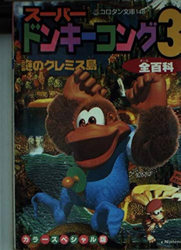 Amazon.co.jp: スーパードンキーコング3全百科 カラースペシャル版: 謎