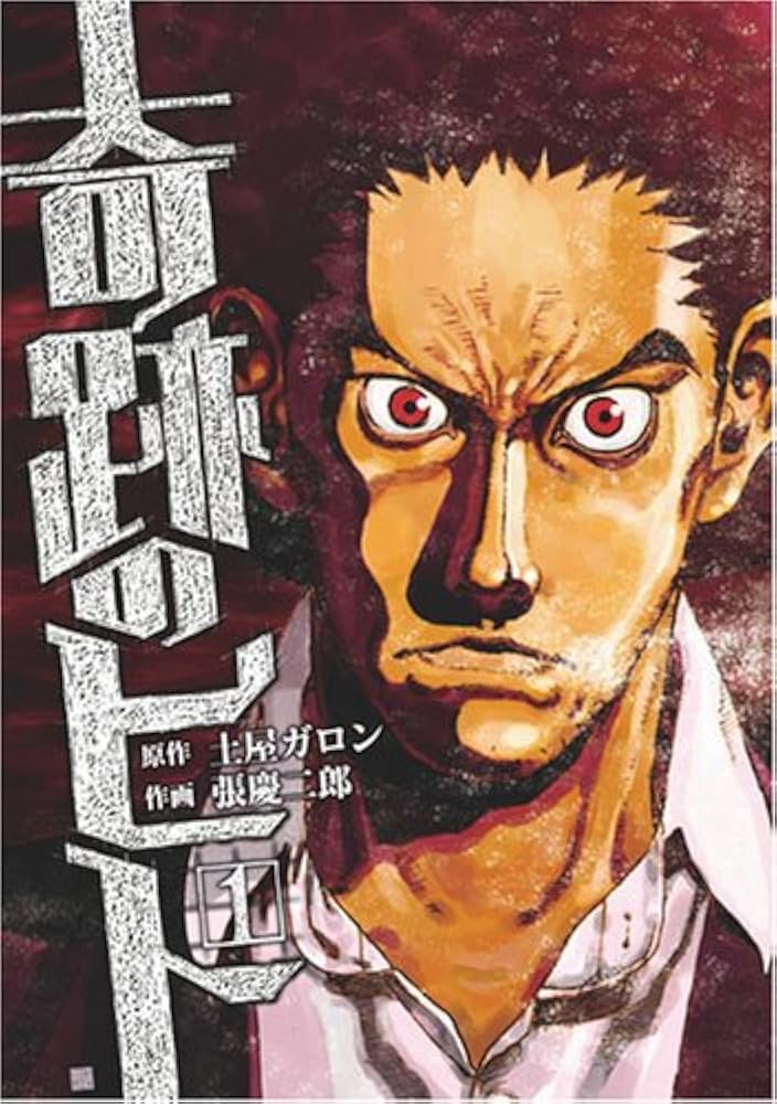 奇跡のヒト 1 (BUNCH COMICS) | 土屋 ガロン, 張 慶二郎 |本 | 通販