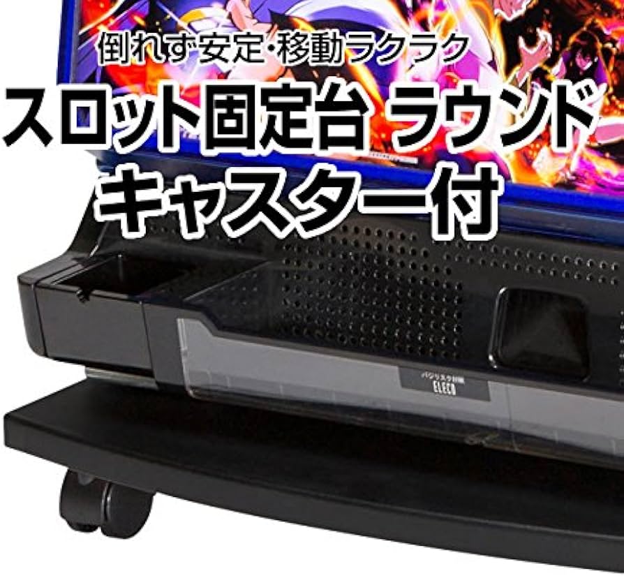 Amazon | スロット固定台ラウンドキャスター付き【不安定な実機が安定