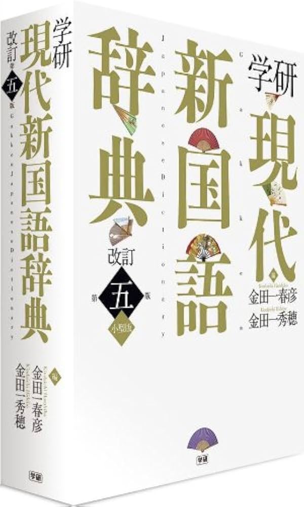 学研 現代新国語辞典 改訂第五版 小型版 | 金田一 春彦, 金田一 秀穂