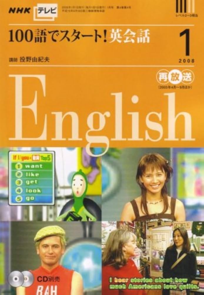 NHK テレビ100語でスタート ! 英会話 2008年 01月号 [雑誌]: Amazon