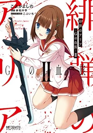 Amazon.co.jp: 緋弾のアリア Gの血族 II (MFコミックス アライブ