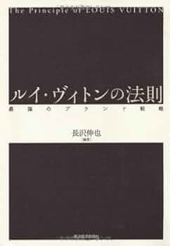 Amazon.com: ルイ・ヴィトンの法則―最強のブランド戦略 (Japanese