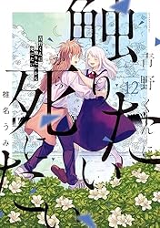 青野くんに触りたいから死にたい（14） 【電子限定特典付き