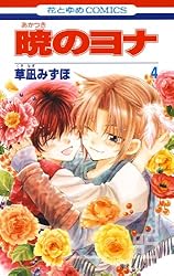 暁のヨナ 42 (花とゆめコミックス) | 草凪みずほ | 少女マンガ