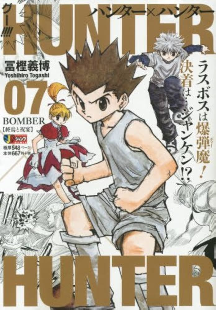 Amazon.co.jp: HUNTER×HUNTER(7) BOMBER【終焉と祝宴】: 集英社