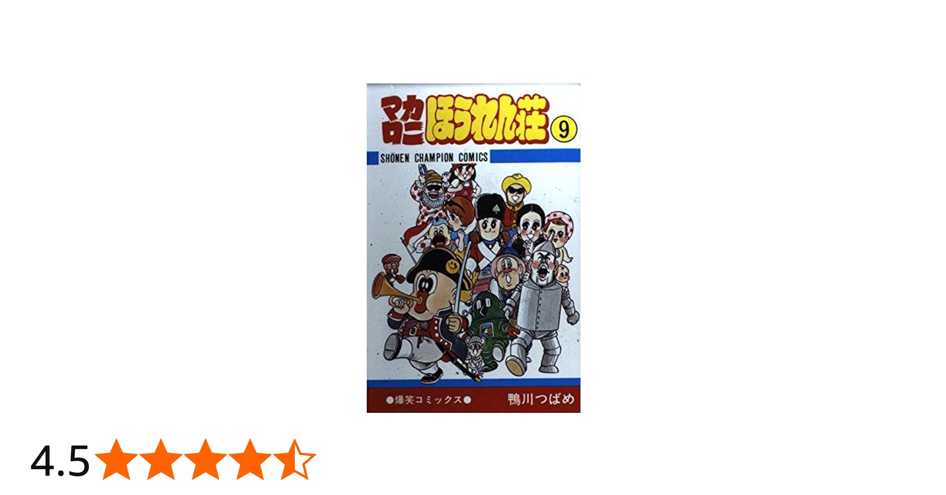 Amazon.co.jp: マカロニほうれん荘 (9) (少年チャンピオン・コミックス
