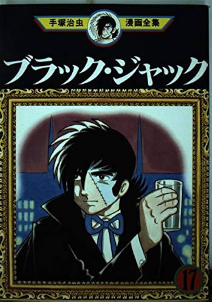 ブラック・ジャック 17 (手塚治虫漫画全集 167) | 手塚 治虫 |本