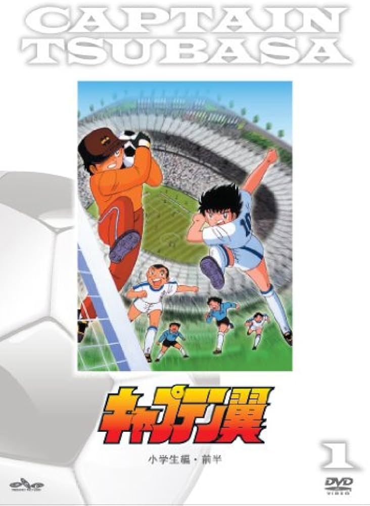 Amazon.co.jp: 「キャプテン翼」DVD小学生編前半(生産限定特別価格版