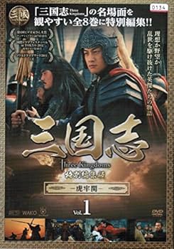Amazon.co.jp: 三国志 Three Kingdoms 特別編集版[レンタル落ち] （全8