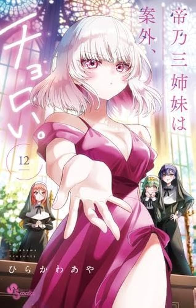 帝乃三姉妹は案外、チョロい。 コミック 1-12巻セット | ひらかわあや