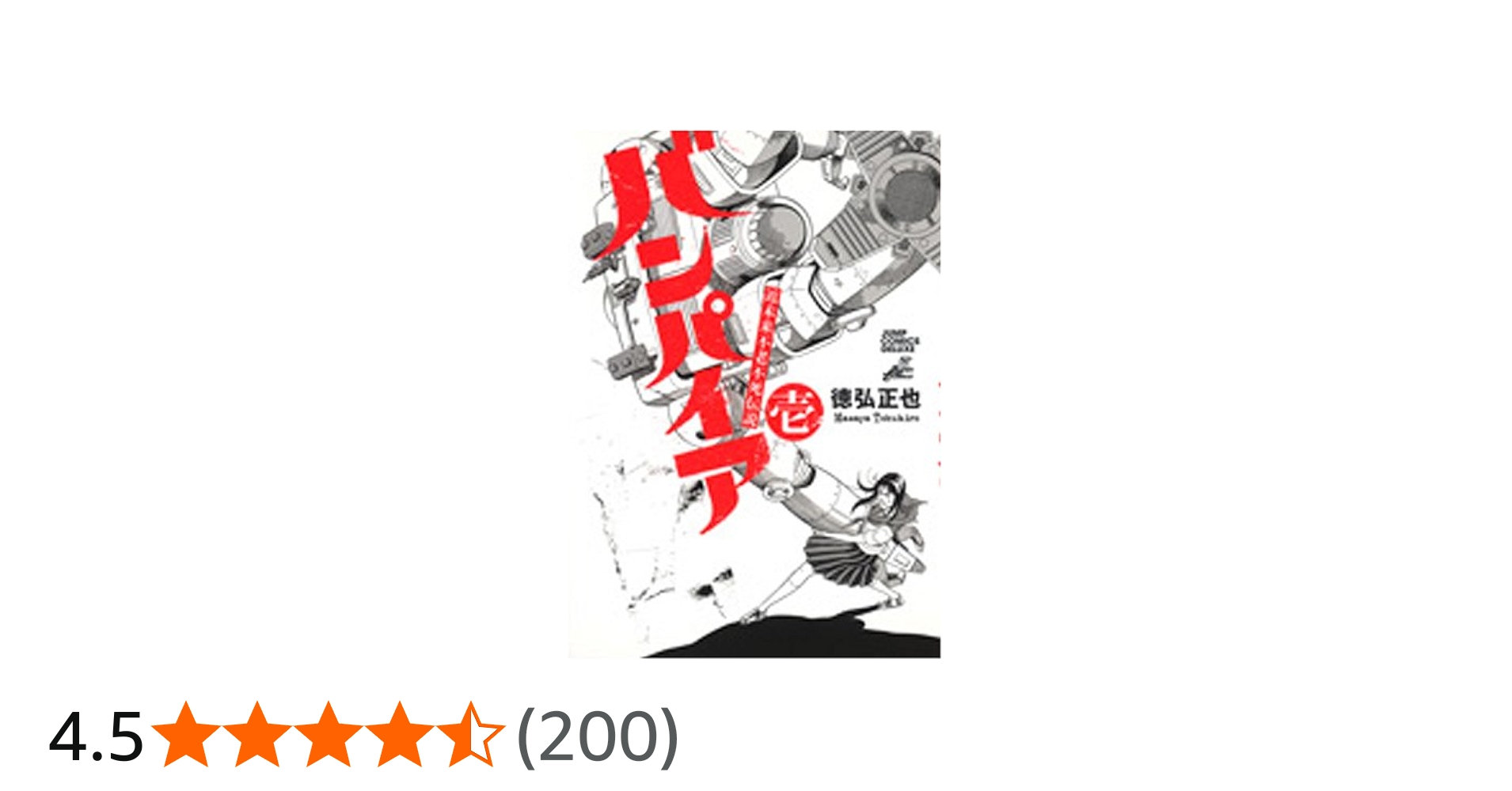 Amazon.co.jp: 近未来不老不死伝説バンパイア 1 (ジャンプコミックス