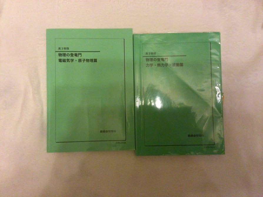 Amazon.co.jp: 鉄緑会 高3物理登竜門 : おもちゃ