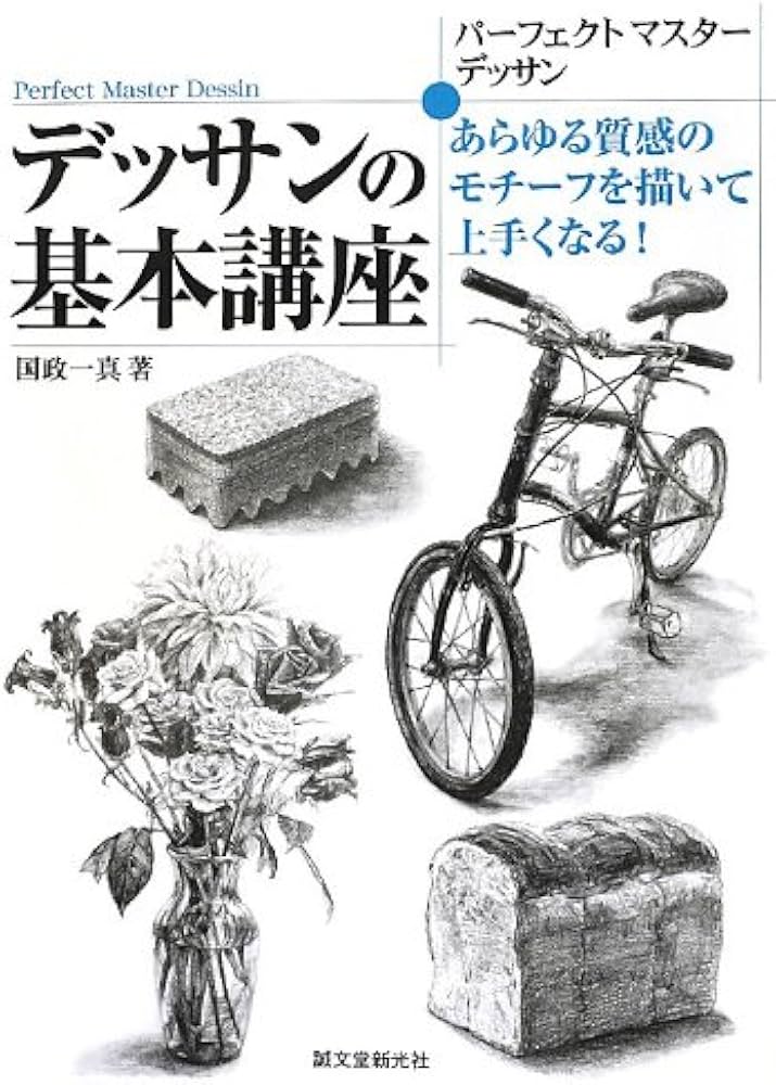 パーフェクトマスターデッサン・デッサンの基本講座: あらゆる質感の