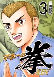 Amazon.co.jp: マネーの拳（2） (コルク) eBook : 三田紀房: Kindleストア