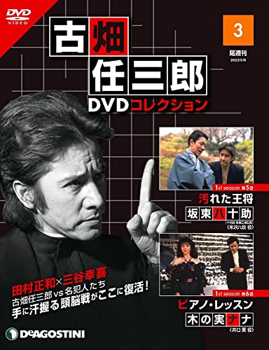 古畑任三郎DVDコレクション ラインナップ：分冊百科情報局