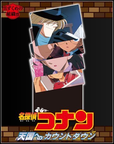 Amazon.co.jp: セガラッキーくじ 名探偵コナン ‐黒と白‐ 黒ずくめの