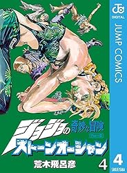 Amazon.co.jp: ジョジョの奇妙な冒険 第6部 ストーンオーシャン 3