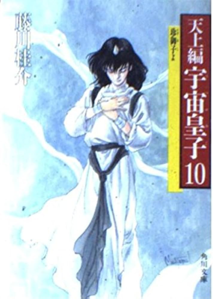 Amazon.co.jp: 宇宙皇子 天上編 10 (角川文庫 緑 653-30) : 藤川 桂介