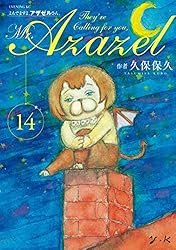 よんでますよ、アザゼルさん。（15） (イブニングコミックス) | 久保