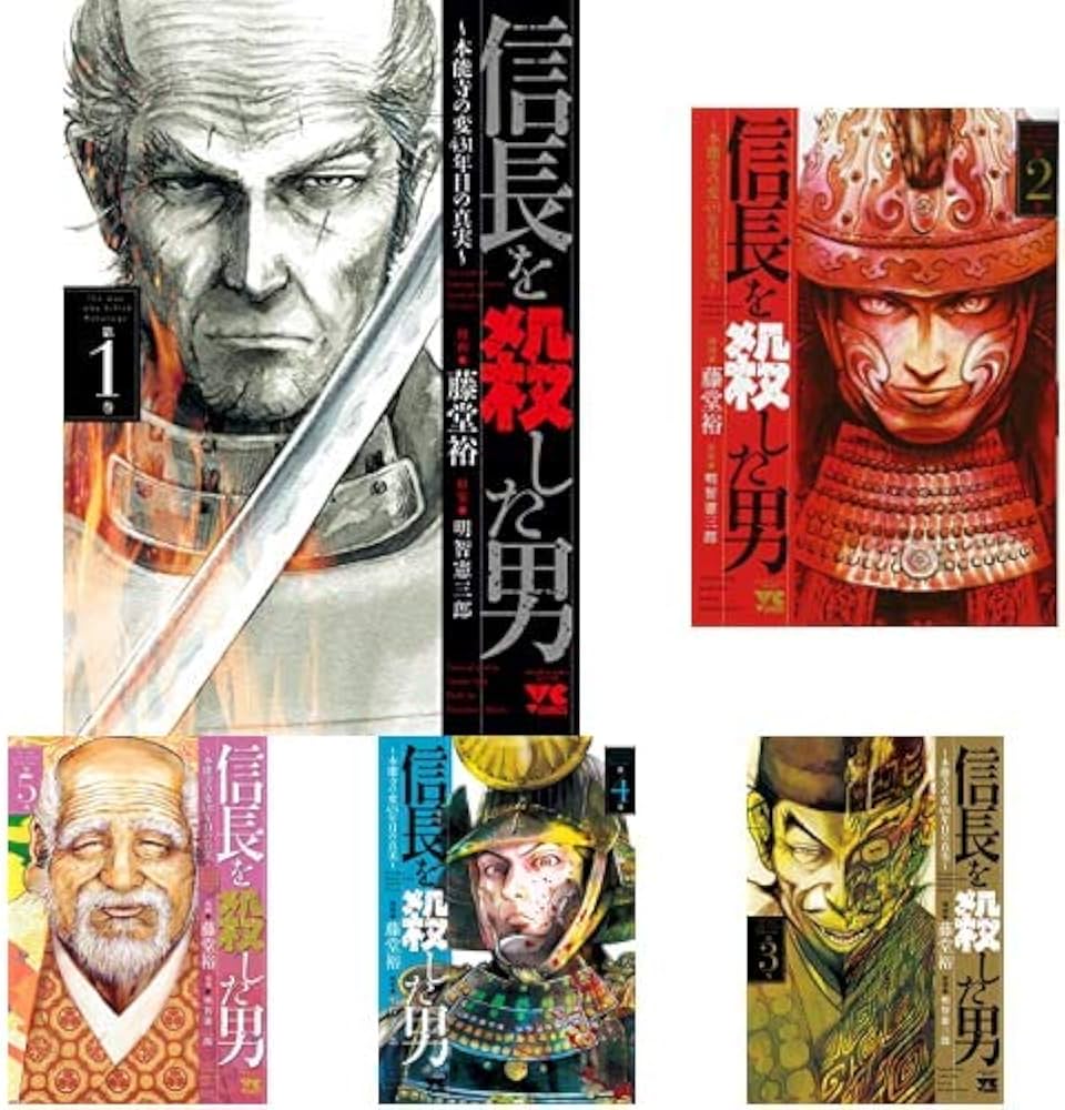 信長を殺した男 ～本能寺の変 431年目の真実～ 全8巻 新品セット