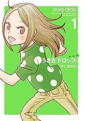 新装版 うさぎドロップ （8） (FEEL COMICS swing) | 宇仁田ゆみ