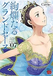 絢爛たるグランドセーヌ 27 (チャンピオンREDコミックス) | Cuvie