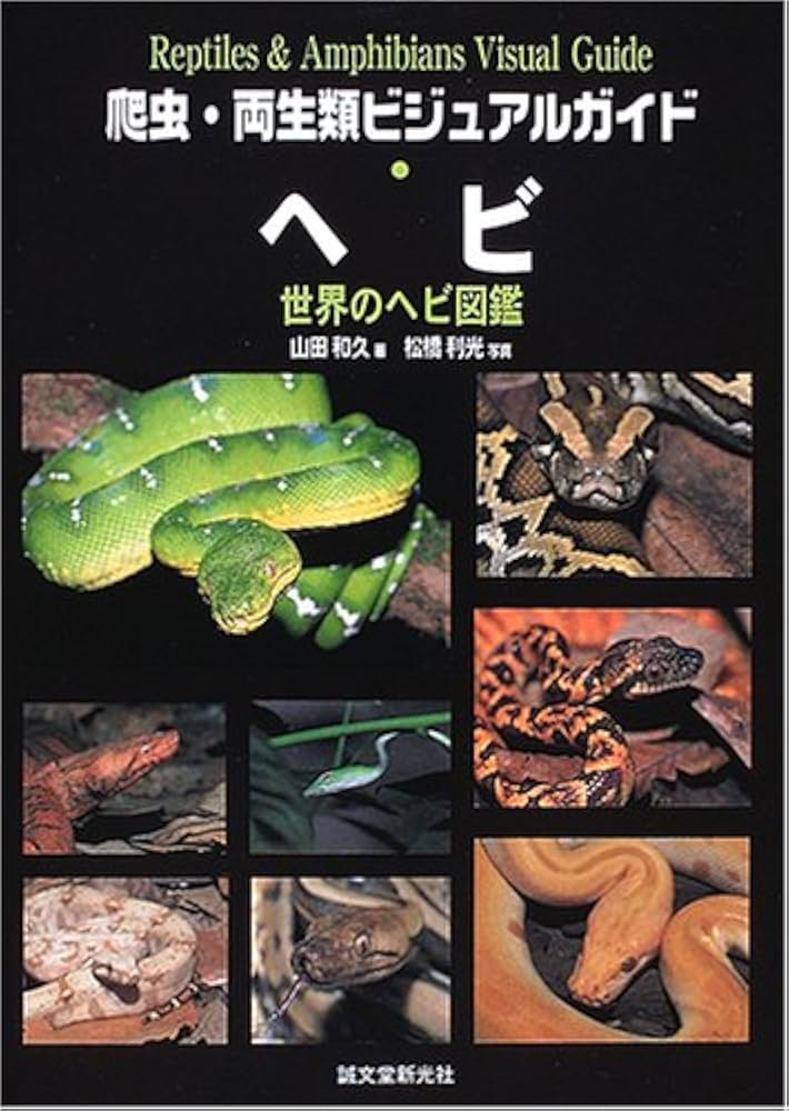 ヘビ: 世界のヘビ図鑑 (爬虫・両生類ビジュアルガイド) | 山田 和久
