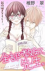 Amazon.co.jp: Love Jossie 全部教えて、先生。 story01 eBook : 椎野