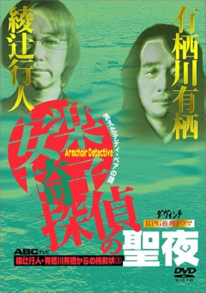 Amazon.co.jp: 綾辻行人・有栖川有栖からの挑戦状(3) 安楽椅子探偵の
