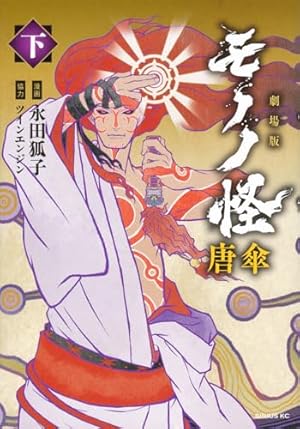 Amazon.co.jp: モノノ怪 化猫 下 (ゼノンコミックス) : 蜷川ヤエコ