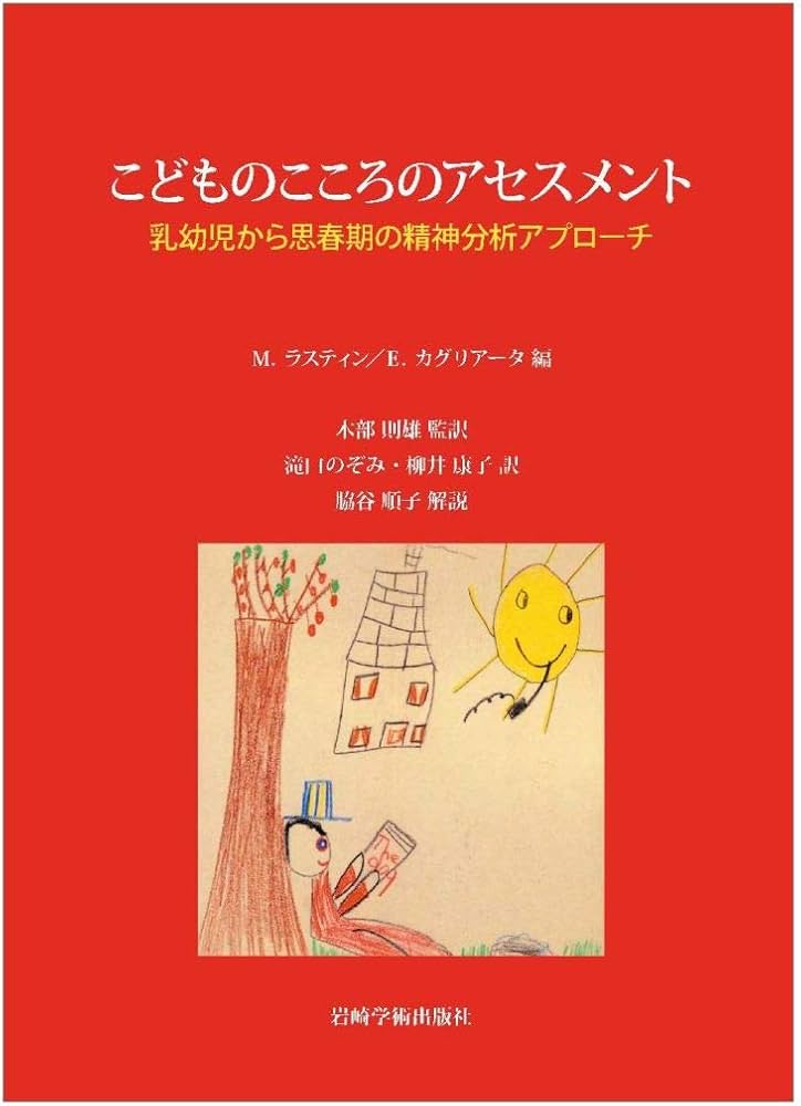 こどものこころのアセスメント―乳幼児から思春期の精神分析アプローチ