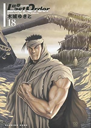 銃夢 Last Order 12 (ヤングジャンプコミックス) | 木城 ゆきと |本