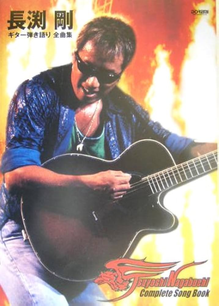 ALL ABOUT 長渕剛 ギター弾き語り全曲集 (オール・アバウト) | 田嶌