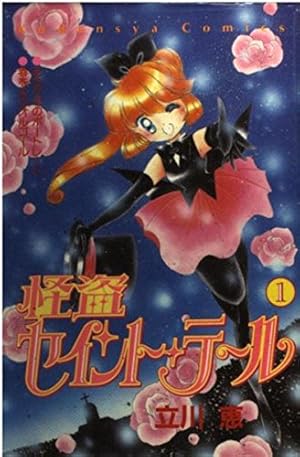怪盗セイント・テール 1巻』｜感想・レビュー・試し読み - 読書メーター