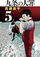 九条の大罪 (全15巻) Kindle版